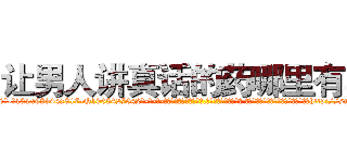 让男人讲真话的药哪里有卖 (让男人讲真话的药哪里有卖【电-话151x68344x817-Q1065427042元-吉-药-业】我们做的是长期生意,靠的是老客户长期支持 让男人讲真话的药哪里有卖在发表了一篇http://sngk.net/X3MOIb

参考消息网我们做的是长期生意,靠的是老客户长期支持也许我们早该意识到，就连鲍勃·霍斯金斯（金球奖戏剧类电影男主角 
)