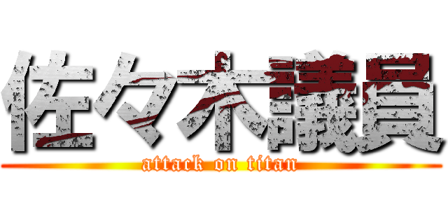 佐々木議員 (attack on titan)