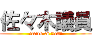 佐々木議員 (attack on titan)