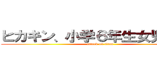 ヒカキン、小学６年生女児と遊ぶ (attack on titan)