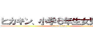 ヒカキン、小学６年生女児と遊ぶ (attack on titan)
