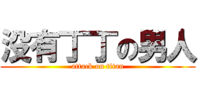 没有丁丁の男人 (attack on titan)