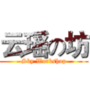 云瑶の坊 (Sky Workshop)