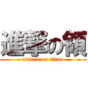 進撃の領 (attack on titan)