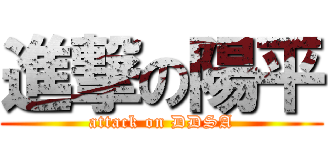 進撃の陽平 (attack on DDSA)