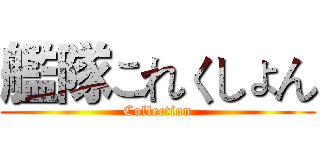 艦隊これくしょん (Collection)