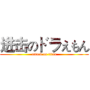 进击のドラえもん (attack on titan)