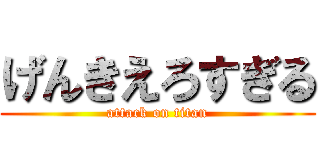 げんきえろすぎる (attack on titan)