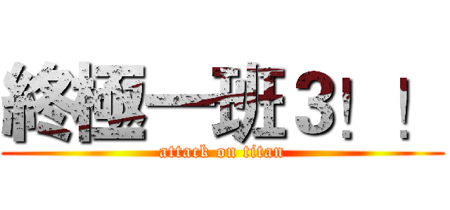 終極一班３！！ (attack on titan)
