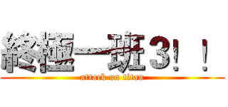 終極一班３！！ (attack on titan)