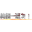 終極一班３！！ (attack on titan)
