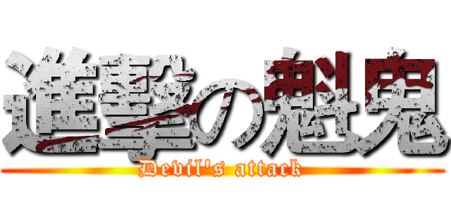 進擊の魁鬼 (Devil's attack)