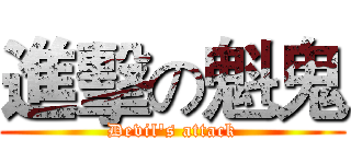 進擊の魁鬼 (Devil's attack)