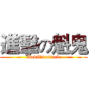 進擊の魁鬼 (Devil's attack)