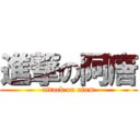 進撃の阿唐 (attack on atom)