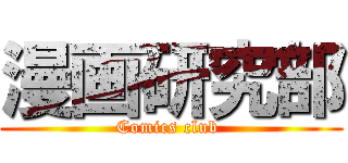 漫画研究部 (Comics club )