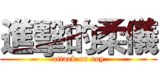 進擊的柔儀 (attack on roy)