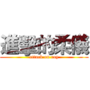 進擊的柔儀 (attack on roy)