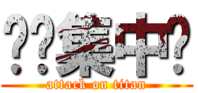贴吧集中营 (attack on titan)