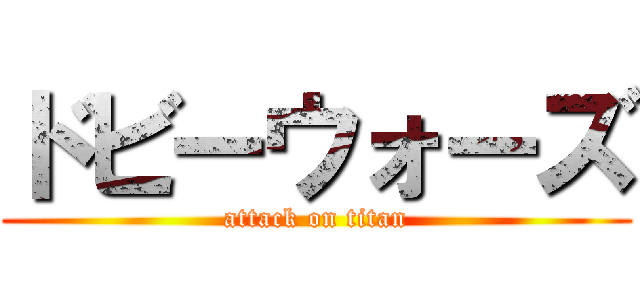 ドビーウォーズ (attack on titan)
