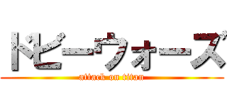 ドビーウォーズ (attack on titan)