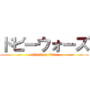 ドビーウォーズ (attack on titan)