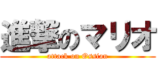 進撃のマリオ (attack on Ossian)