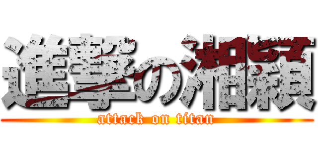 進撃の湘穎 (attack on titan)