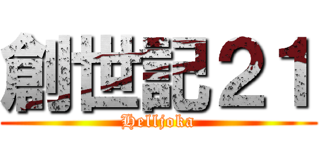 創世記２１ (Helljoka)