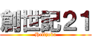 創世記２１ (Helljoka)