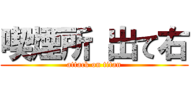 喫煙所 出て右 (attack on titan)