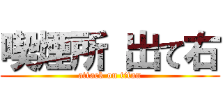 喫煙所 出て右 (attack on titan)