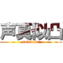 声真似凸 (totutotu)