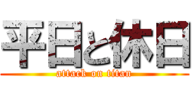 平日と休日 (attack on titan)