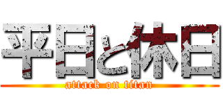 平日と休日 (attack on titan)