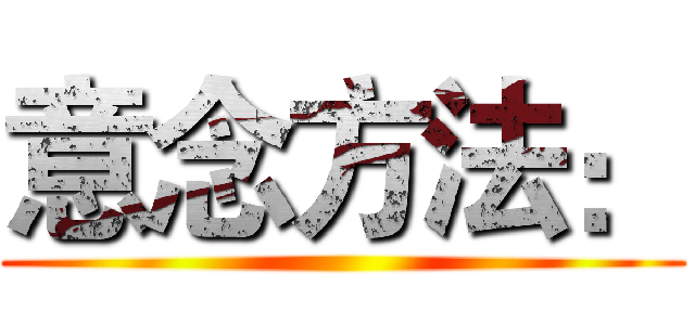 意念方法： ()