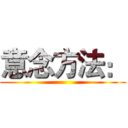 意念方法： ()