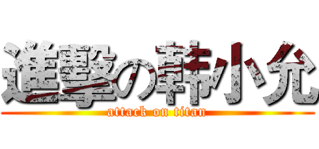 進擊の韩小允 (attack on titan)