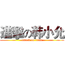 進擊の韩小允 (attack on titan)