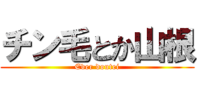 チン毛とか山根 (Ever doutei)