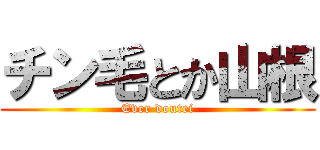 チン毛とか山根 (Ever doutei)