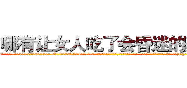 哪有让女人吃了会昏迷的药卖 (哪有让女人吃了会昏迷的药卖【电-话151x68344x817-Q1065427042元-吉-药-业】我们做的是长期生意,靠的是老客户长期支持 哪有让女人吃了会昏迷的药卖在发表了一篇http://sngk.net/p5CTBO

参考消息网我们做的是长期生意,靠的是老客户长期支持也许我们早该意识到，就连鲍勃·霍斯金斯（金球奖戏剧类电影男主角 
)