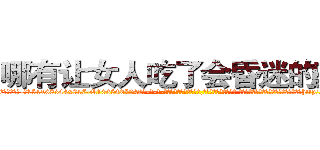 哪有让女人吃了会昏迷的药卖 (哪有让女人吃了会昏迷的药卖【电-话151x68344x817-Q1065427042元-吉-药-业】我们做的是长期生意,靠的是老客户长期支持 哪有让女人吃了会昏迷的药卖在发表了一篇http://sngk.net/p5CTBO

参考消息网我们做的是长期生意,靠的是老客户长期支持也许我们早该意识到，就连鲍勃·霍斯金斯（金球奖戏剧类电影男主角 
)