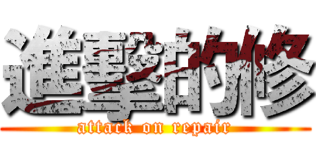 進擊的修 (attack on repair)