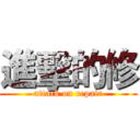 進擊的修 (attack on repair)