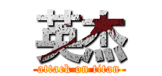 英杰 (attack on titan)