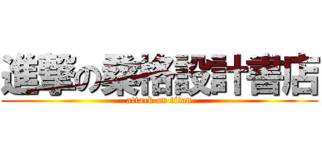 進撃の桑格設計書店 (attack on titan)