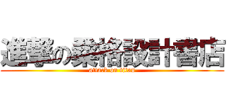 進撃の桑格設計書店 (attack on titan)