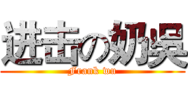 进击の奶吳 (Frank wu)