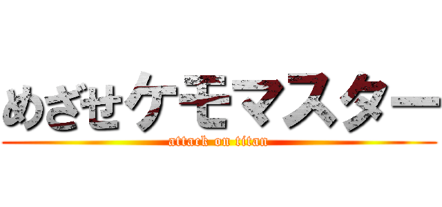 めざせケモマスター (attack on titan)